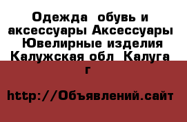 Одежда, обувь и аксессуары Аксессуары - Ювелирные изделия. Калужская обл.,Калуга г.